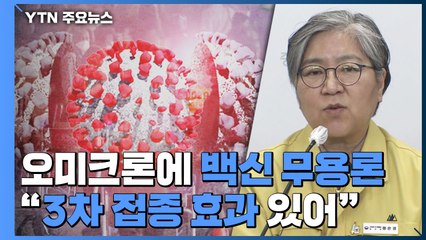오미크론에 백신 무용론 등장..."3차 접종이 오미크론에도 효과" / YTN