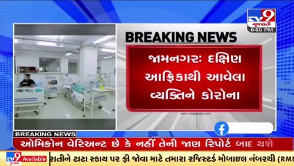 Jamnagar _ South Africa returnee tested positive for Corona, sample sent to Pune for testing_ TV9