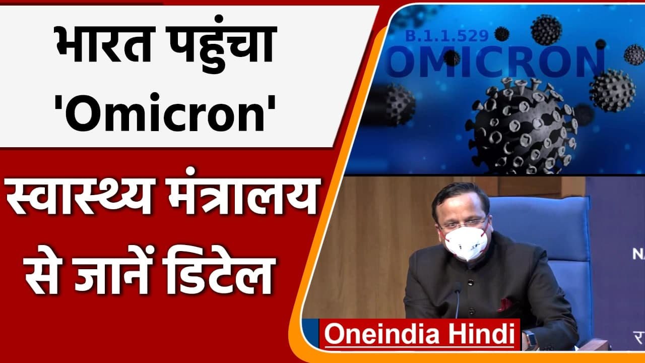 Covid-19 India: India में Omicron Variant की, Karnataka में 2 केस | Health Ministry | वनइंडिया हिंदी