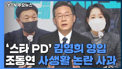 이재명, 선대위 개편 마무리...조동연 논란엔 "국민 판단 지켜보겠다" / YTN