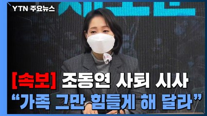 [속보] 조동연 사퇴 시사..."가족 그만 힘들게 해 달라" / YTN