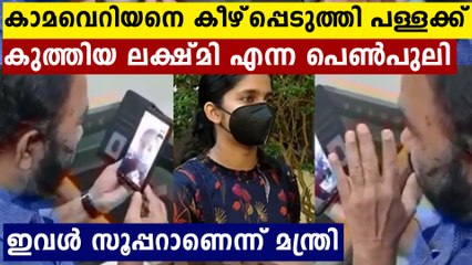 V Shivankutty appreciated the girl who stood tall against an attacker | Oneindia Malayalam
