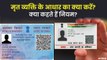 UIDAI के नियम के अनुसार मृत व्यक्ति के आधार और पैन कार्ड का क्या करना चाहिए? | Aadhar And Pan Card Rules