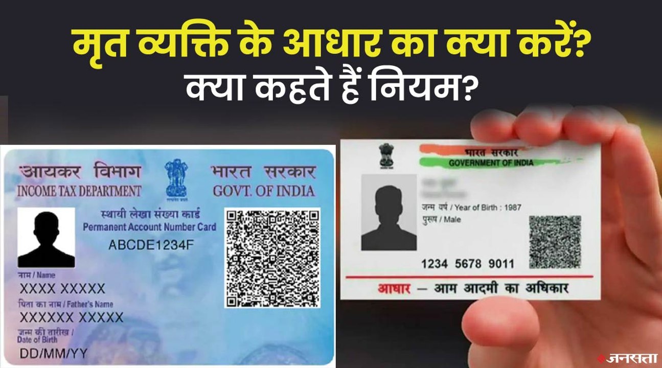 UIDAI के नियम के अनुसार मृत व्यक्ति के आधार और...