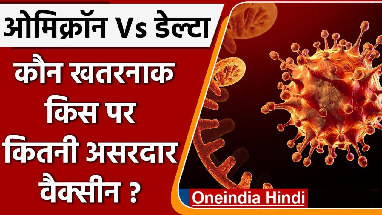 Omicron Variant in India: ओमिक्रॉन Vs Delta, कौन ज्यादा खतरनाक? | Covid-19 | वनइंडिया हिंदी