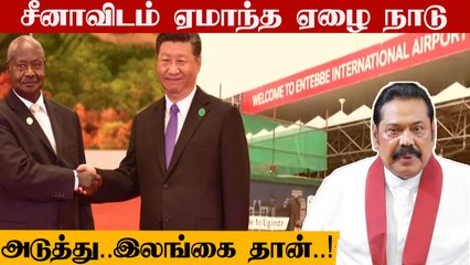 அடப்பாவி! Uganda-ன் ஒரே ஒரு Airport-யும் தன்வசமாக்கிய China | China Debt Trap | Oneindia Tamil