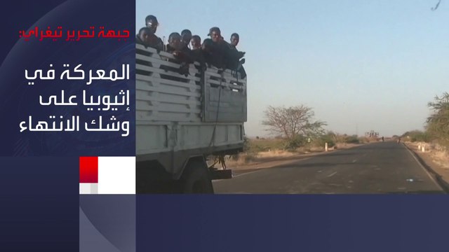 جبهة تيغراي تقترب من أديس أبابا: لا حل إلا الإطاحة بآبي أحمد
