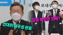 [나이트포커스] 이재명, 선대위 개편 마무리...윤석열-이준석 갈등 계속 / YTN