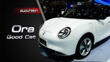 ส่องรอบคัน ORA Good Cat ราคา 989,000 บาท