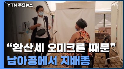 오미크론, 남아공에서 델타 밀어내고 지배종...전 세계 예고편? / YTN