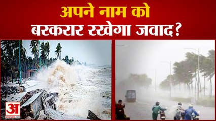 चक्रवाती तूफान 'जवाद' पहले के चक्रवातों की तरह विनाश की संभावना कम | Alert of Cyclone Jawad
