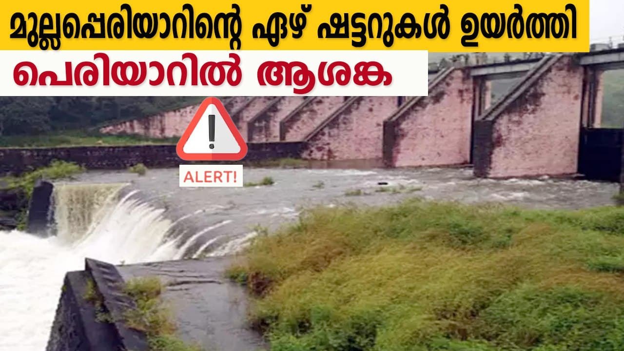 മുല്ലപ്പെരിയാറിന്റെ ഏഴ് ഷട്ടറുകള്‍ വീണ്ടും ഉയര്‍ത്തി | Oneindia Malayalam