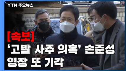[속보] '고발 사주 의혹' 손준성 영장 또 기각..."소명 충분치 않아" / YTN