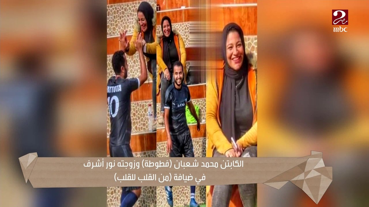 بعد صورتهم المنتشرة عالسوشيال ميديا ..كابتن فطوطة وزوجته في ضيافة #من_القلب_للقلب