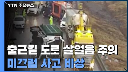 오늘 출근길 '도로 살얼음'...미끄럼 사고 비상 / YTN