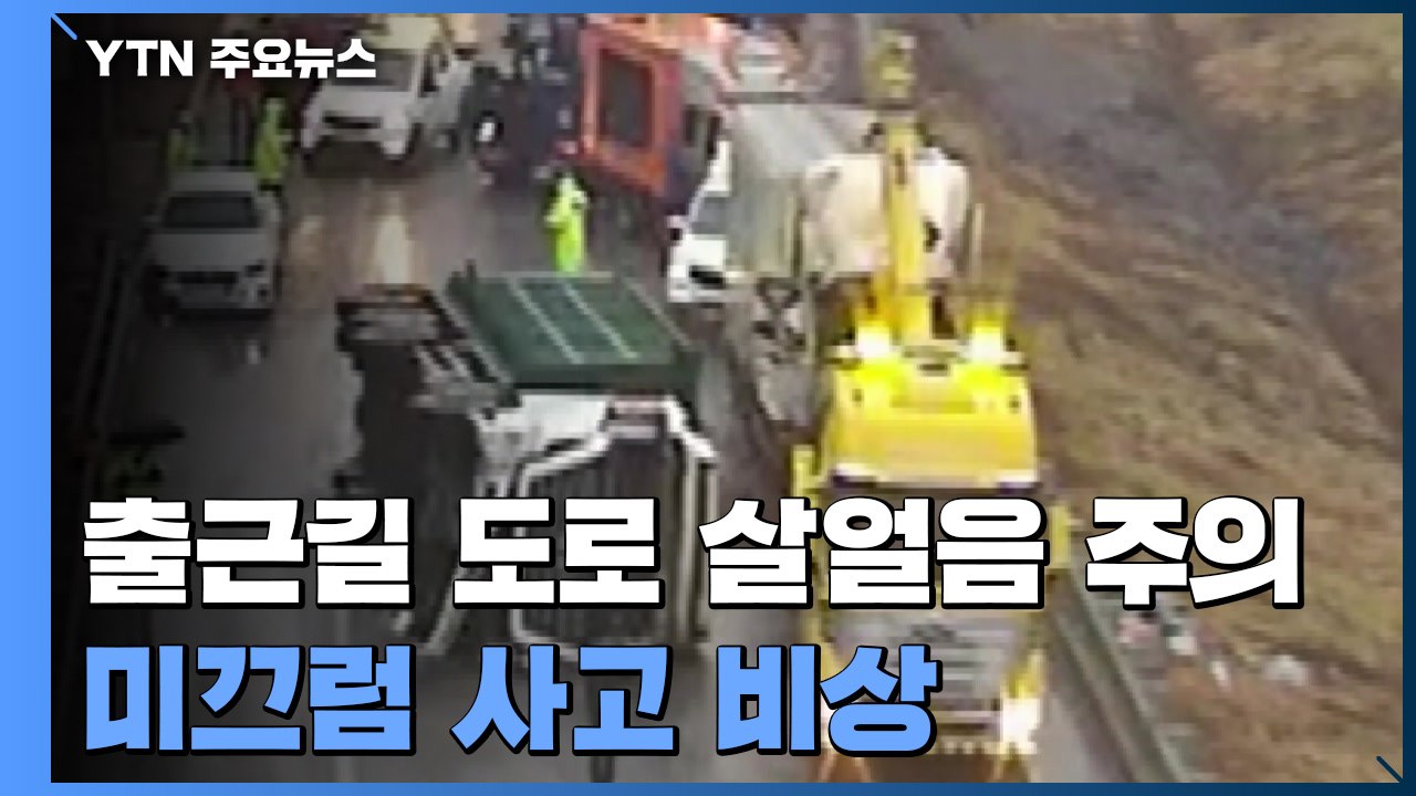 오늘 출근길 '도로 살얼음'...미끄럼 사고 비상 / YTN