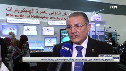 «إيديكس 2021».. المعرض يحقق نجاحاً كبيراً ويشهد زحاماً ومشاركة واسعة في يومه الختامي