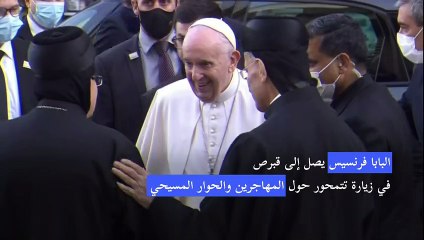 البابا في لقاء مع الكنيسة المارونية في قبرص يعبر عن "قلق شديد" للأزمة في لبنان