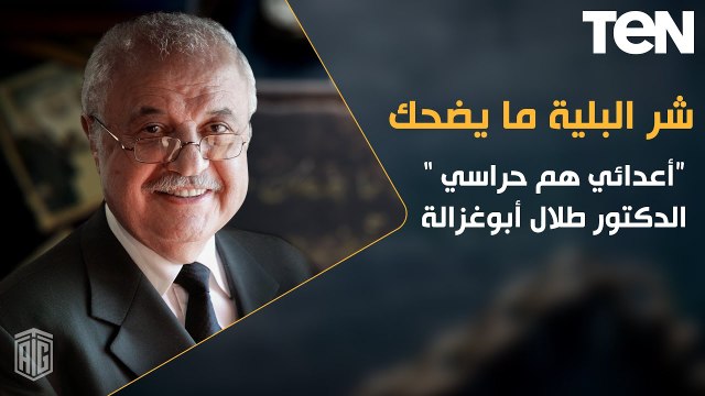 شر البلية ما يضحك | أعدائي هم حراسي.. مع الدكتور طلال أبو غزالة