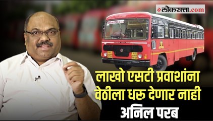 अन्यथा संपकरी एसटी कर्मचार्यांना 'मेस्मा' लावू- अनिल परब परिवहन मंत्री