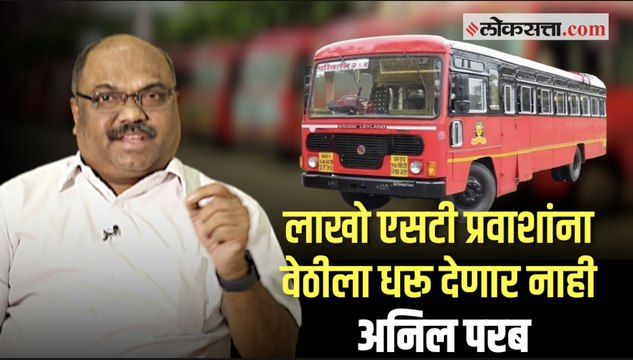 अन्यथा संपकरी एसटी कर्मचार्यांना 'मेस्मा' लावू- अनिल परब परिवहन मंत्री