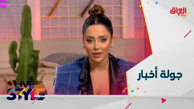 جولة أخبار مهمة مع شباب لايف ستايل