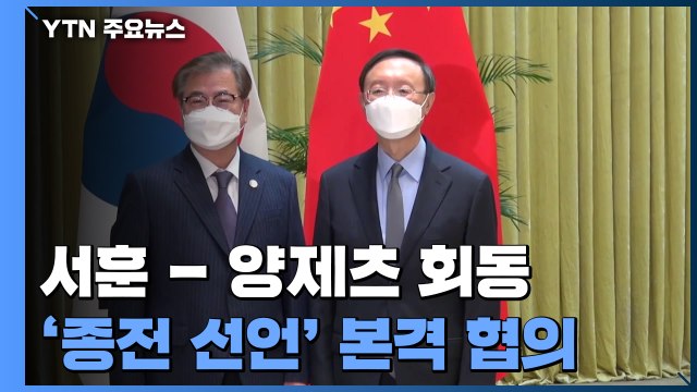 서훈-양제츠, 中 톈진서 회담...'종전 선언' 협의 결과 주목 / YTN