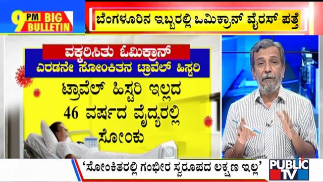 Big Bulletin | India's First 2 Omicron Cases Detected In Bengaluru | HR Ranganath | Dec 02, 2021