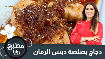 دجاج بصلصة دبس الرمان