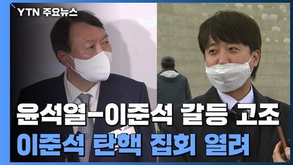 윤석열 '원팀 인선' 돌파 시도...이준석 "尹 당무 협의 없었다" / YTN