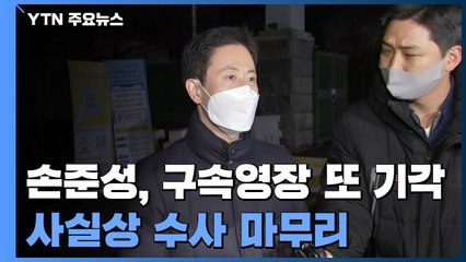 '고발사주' 의혹 손준성 영장 또 기각...사실상 수사 마무리 / YTN