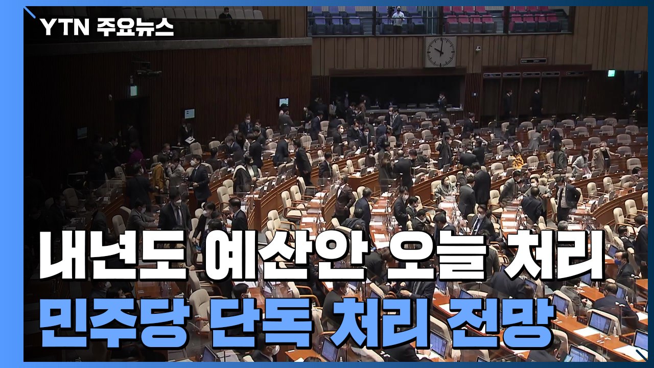 국회, 내년도 예산안 오늘 처리...법정시한 넘겨 / YTN