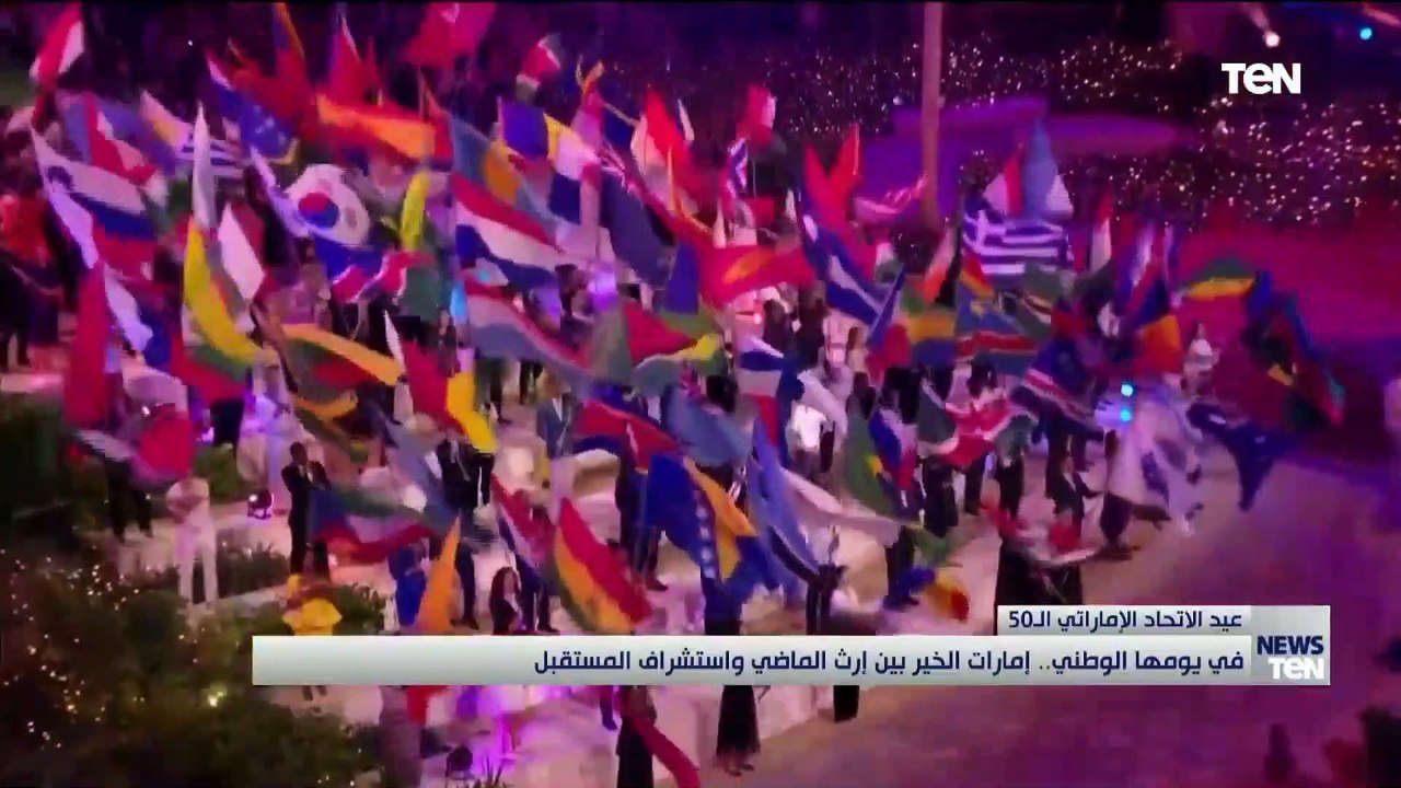 في يومها الوطني.. إمارات الخير بين إرث الماضي واستشراق المستقبل