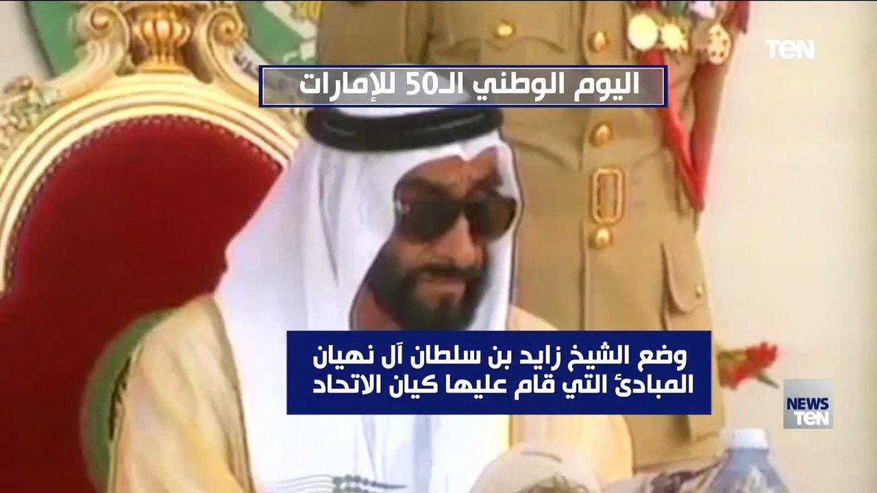 تحت شعار "روح الاتحاد".. الإمارات تحتفل باليوم الوطني الـ50