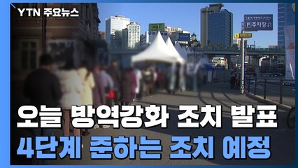 연일 5천 명대 확진..."오늘 거리두기 강화 조치 발표" / YTN