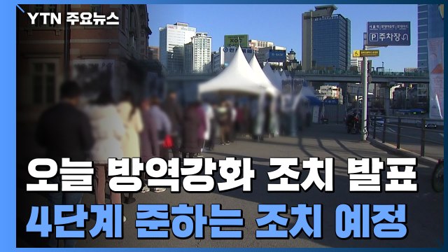 연일 5천 명대 확진... 오늘 거리두기 강화 조치 발표 / YTN