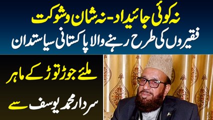 Na Property Na Protocol - Faqiron Ki Tarah Rehne Wale Pakistani Politician Sardar Muhammad Yousaf