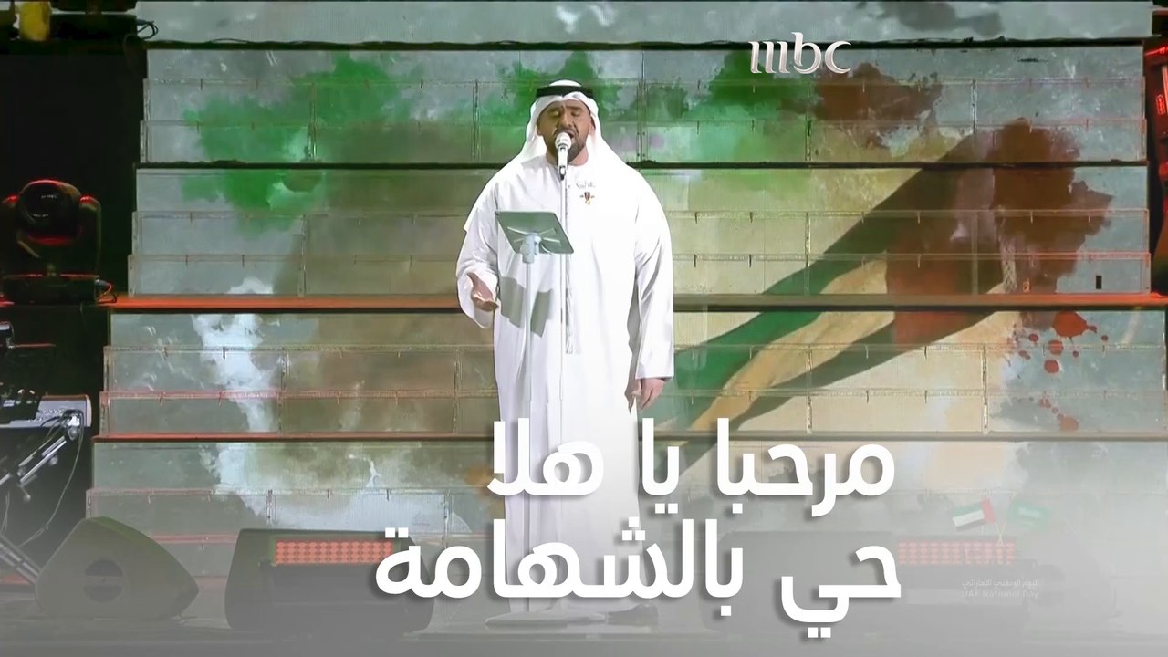 حسين الجسمي يغني في حب الإمارات مرحبا يا هلا حي...