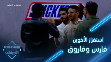 يوميات البوليفارد | الحلقة30 | سالم يستفز الأخوين فارس وفاروق وإنتهى الخلاف بطريقة غير متوقعة