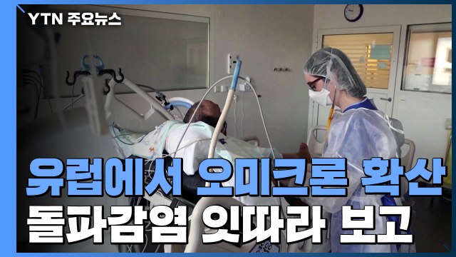 유럽 18개국으로 오미크론 확산... 몇 달 내 유럽 내 감염 절반 이상 원인 / YTN