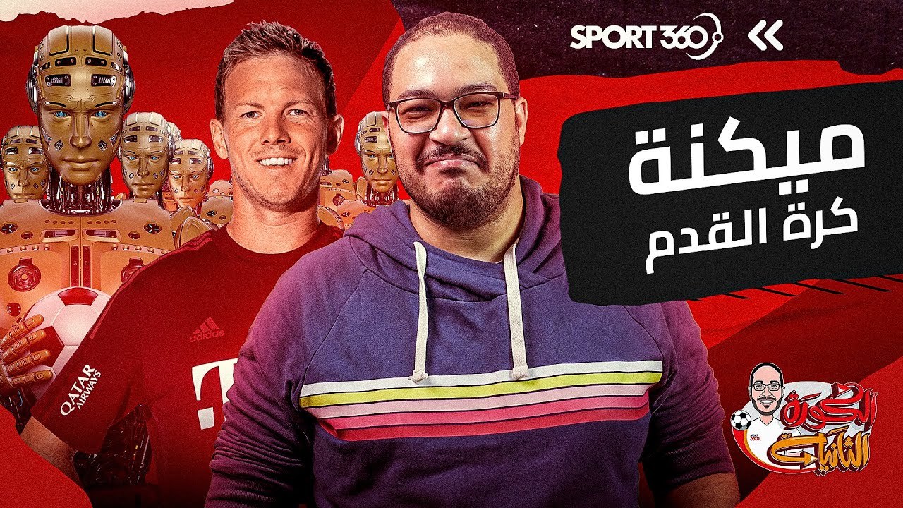 أسباب وجيهة لكراهية يوليان ناجلزمان مدرب بايرن...