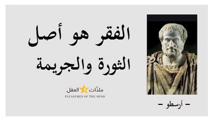 مؤسّس العلوم والفلسفة الغربية " أرسطو " مع جملة من أشهر كتاباته واقتباساته ـــ الجزء 5 ـــ