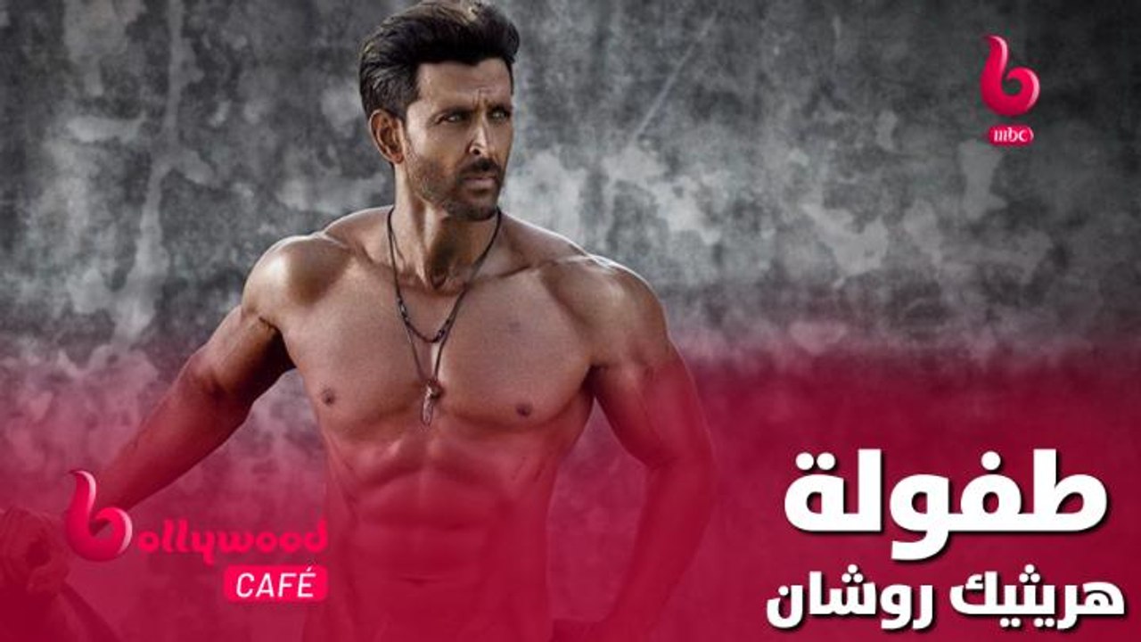 شاهد كيف كان هريثيك روشان عندما كان طفل صغيراً....