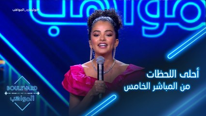 استرجعوا معنا أحلى اللحظات من المباشر الخامس من بوليفارد المواهب