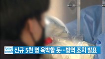 [YTN 실시간뉴스] 신규 5천 명 육박할 듯...방역 조치 발표 / YTN