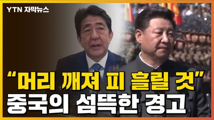 [자막뉴스] "그러다 피 흘려"...중국 '극대노' 한 아베 발언 / YTN