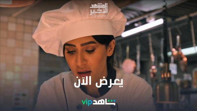 طعم الانتقام l المشهد الأخير l شاهد VIP