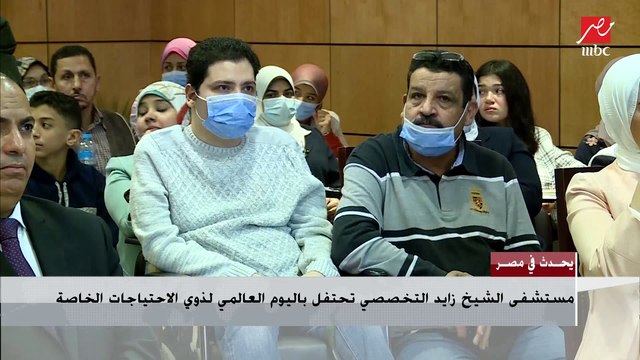 مستشفي الشيخ زايد تحتفل باليوم العالمي لذوي الاحتياجات الخاصة