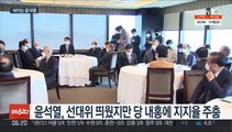 윤석열, 홍준표도 만났지만…선대위 파행 불가피