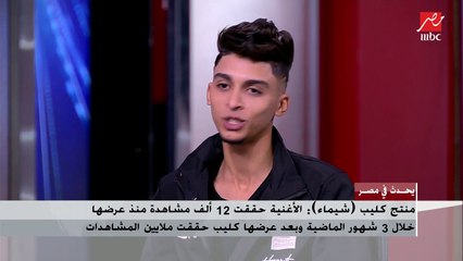 يوسف سوسته عن كليب شيماء : صحيت من النوم لقيت الأغنية تريند